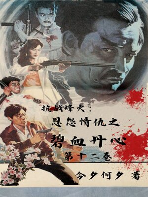 cover image of 抗战烽火：恩怨情仇之碧血丹心